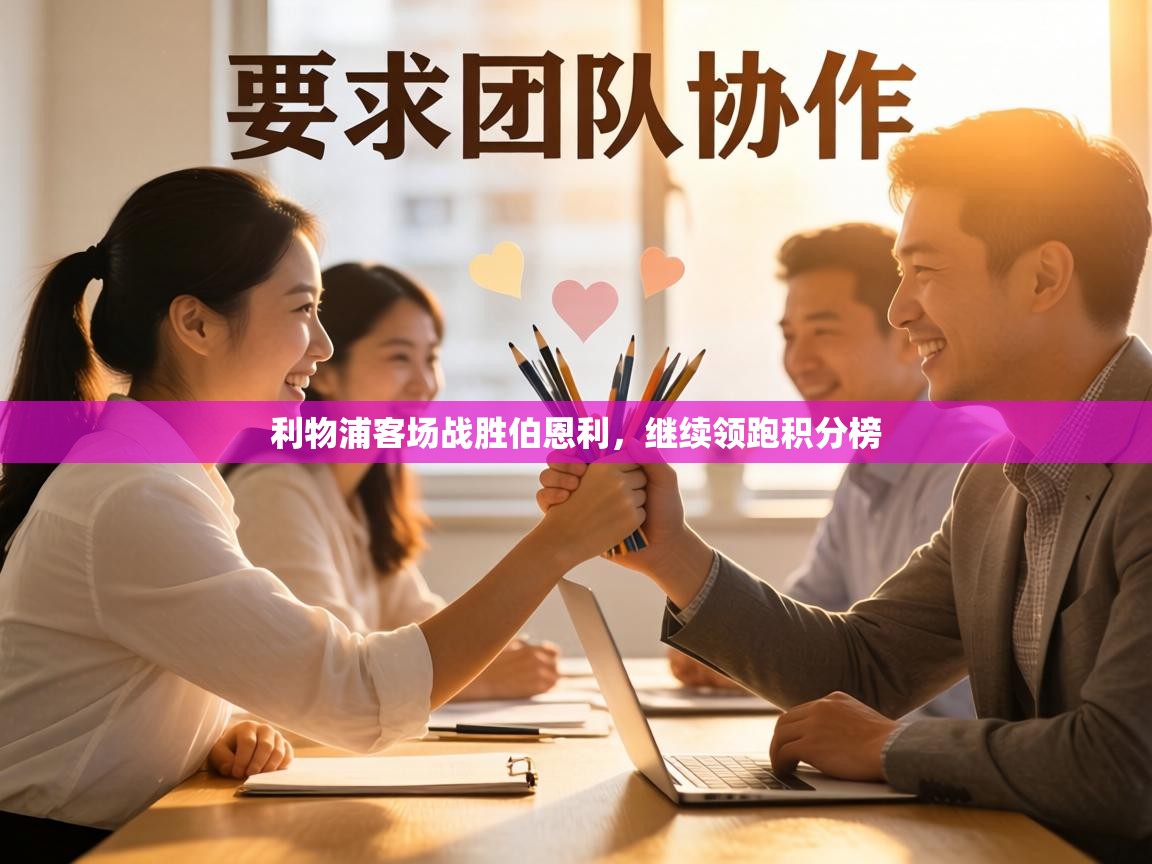 利物浦客场战胜伯恩利,继续领跑积分榜 第1张