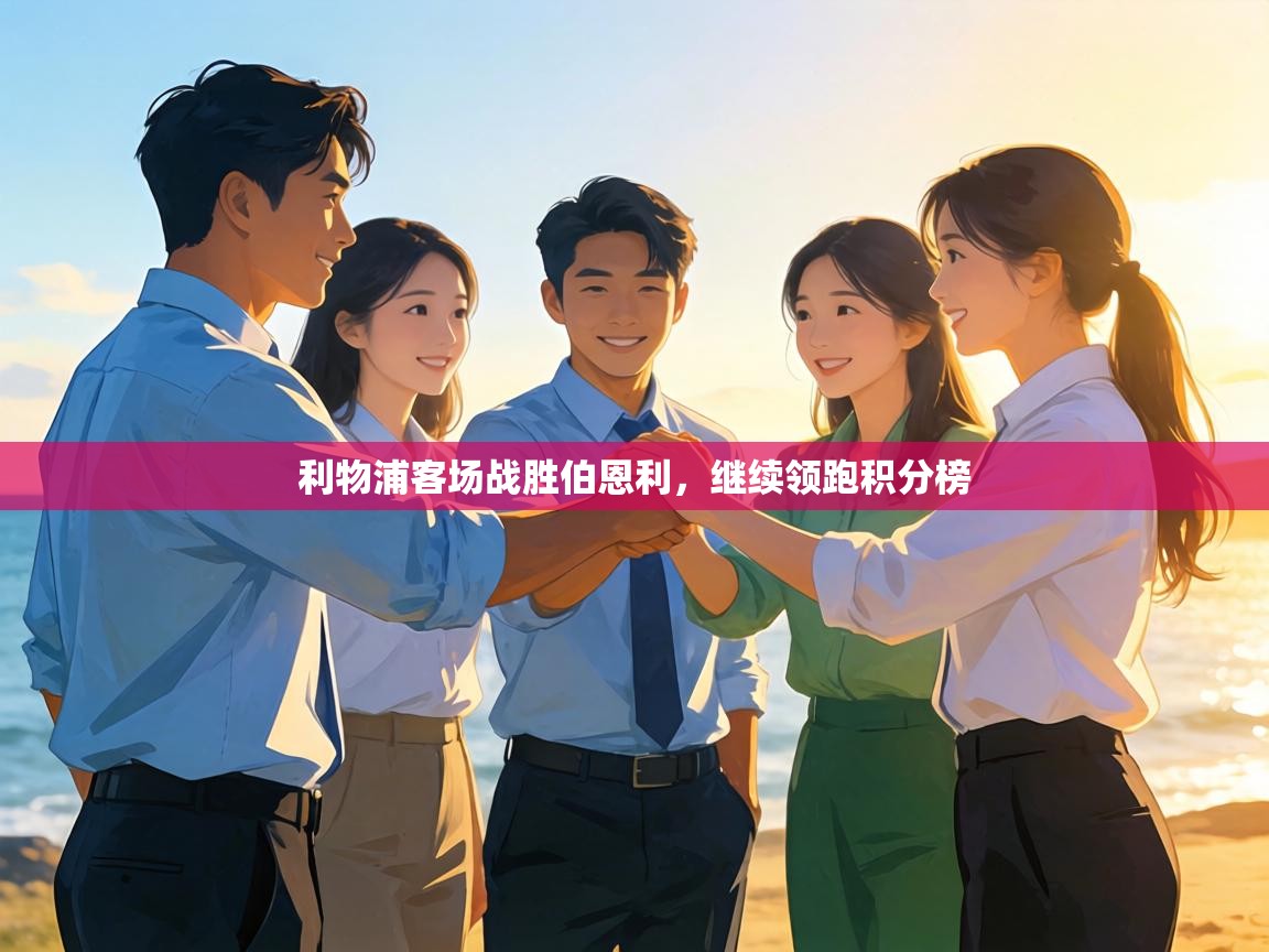 利物浦客场战胜伯恩利,继续领跑积分榜 第2张