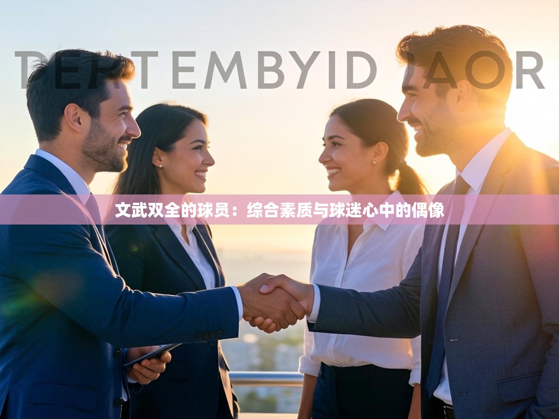 文武双全的球员：综合素质与球迷心中的偶像  第1张