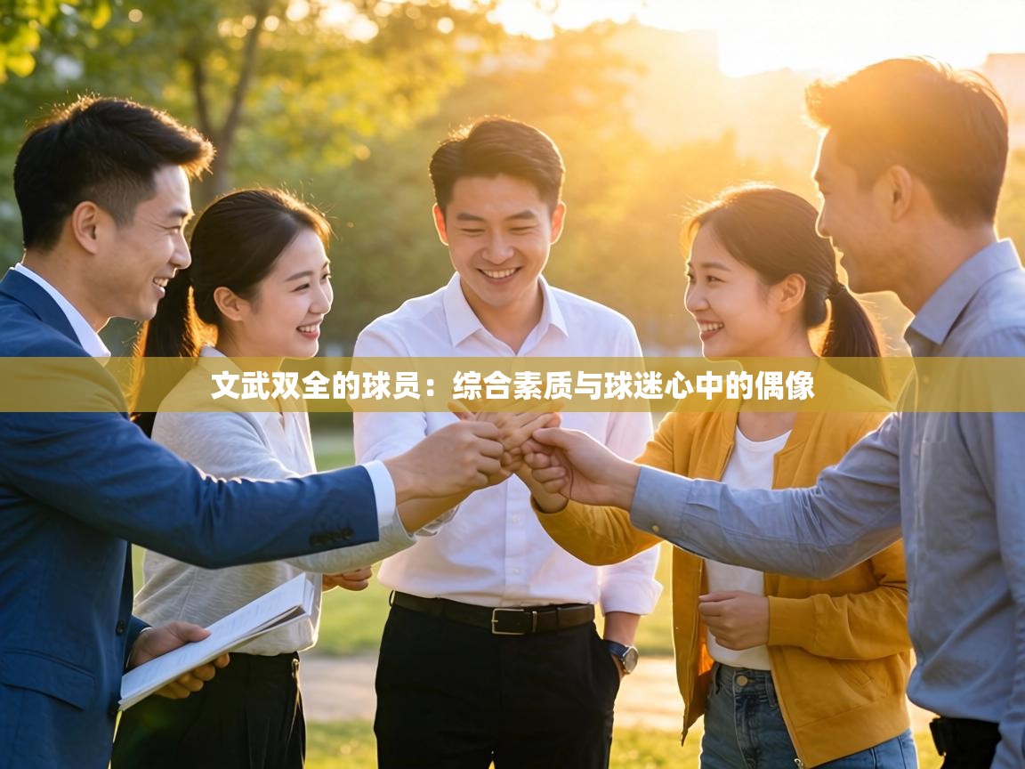 文武双全的球员：综合素质与球迷心中的偶像  第2张