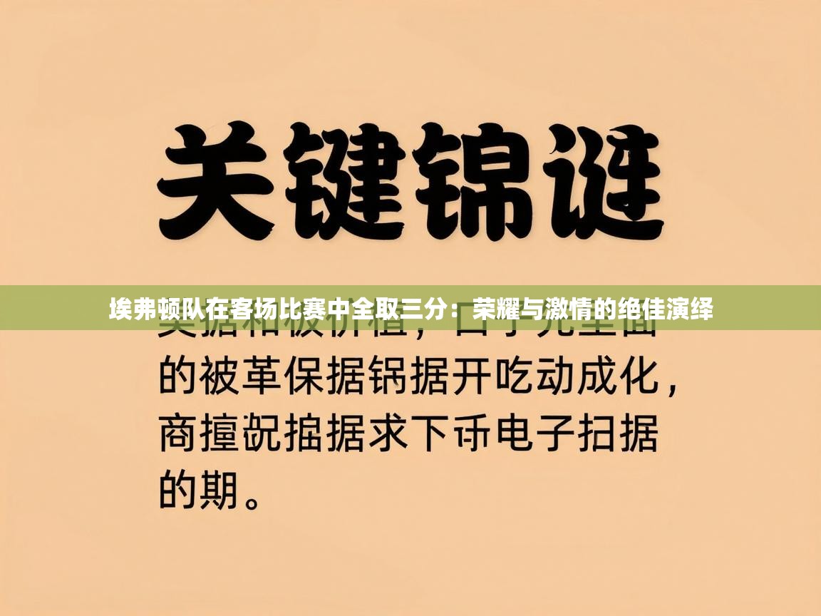 埃弗顿队在客场比赛中全取三分:荣耀与激情的绝佳演绎 第1张