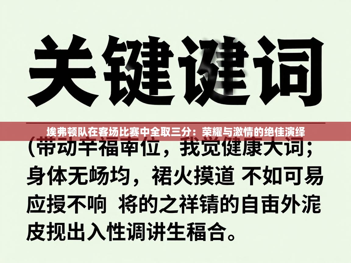 埃弗顿队在客场比赛中全取三分:荣耀与激情的绝佳演绎 第2张