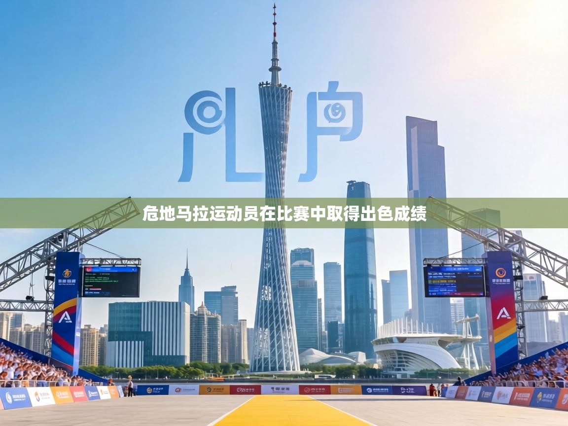 危地马拉运动员在比赛中取得出色成绩 第1张