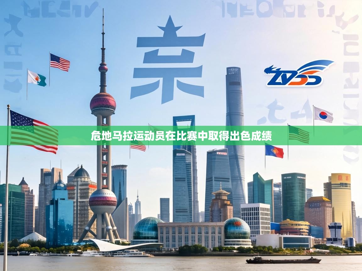 危地马拉运动员在比赛中取得出色成绩 第2张