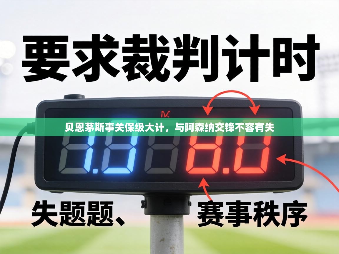 贝恩茅斯事关保级大计,与阿森纳交锋不容有失 第2张